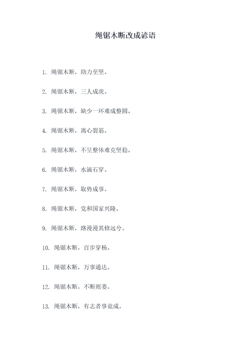 绳锯木断改成谚语