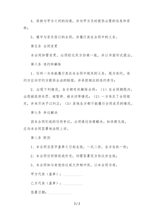 京东达人独家经纪合作协议--.docx