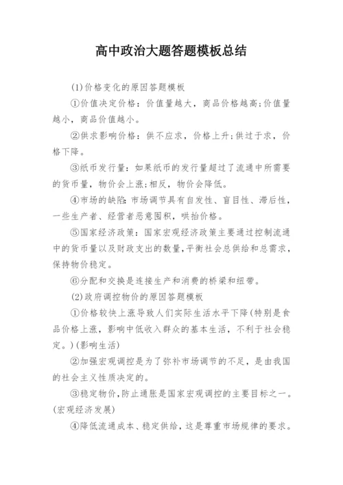 高中政治大题答题模板总结.docx