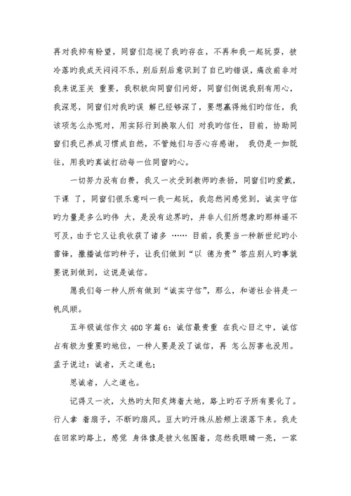 2022年诚信最珍贵的作文400字是记叙文诚信的作文400字