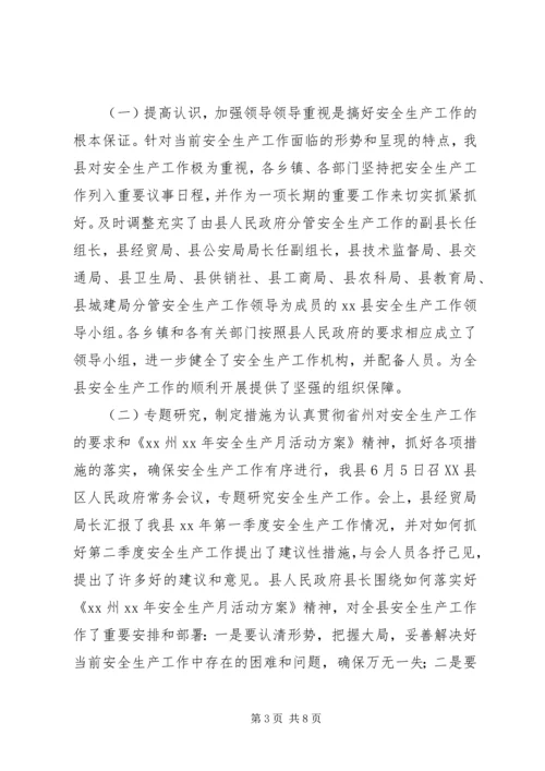 安全生产工作情况汇报材料 (7).docx