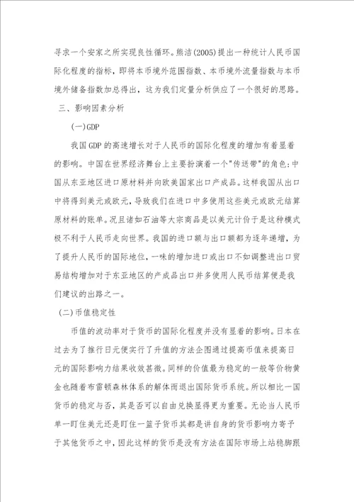 人民币国际化的影响因素与政策建议