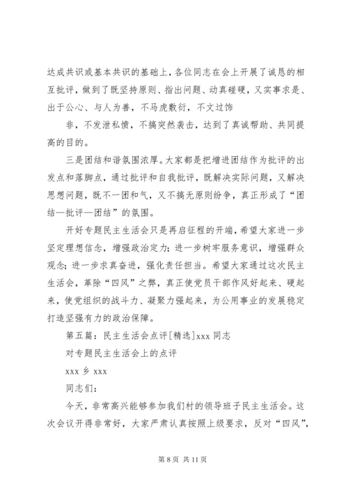 民主生活会点评 (2).docx