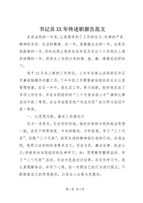 书记员某年终述职报告范文.docx