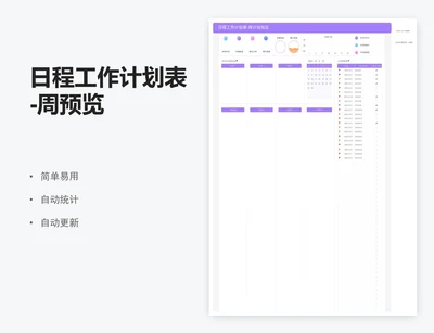 日程工作计划表-周预览