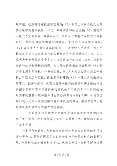 内司委人大班子会议讲话 (2).docx