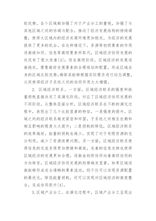 区域经济协同发展机制研究论文.docx
