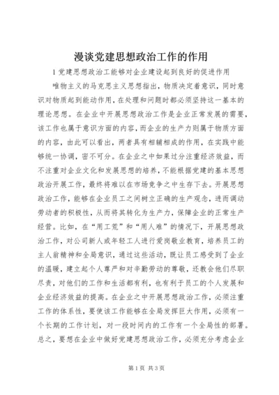 漫谈党建思想政治工作的作用.docx