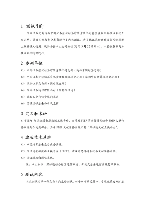 深交所与我国结算基金盘后业务第一次全网测试专题方案.docx