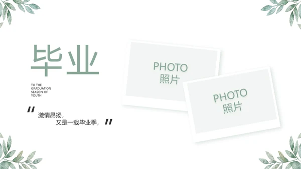 致青春毕业季青春毕业纪念册PPT