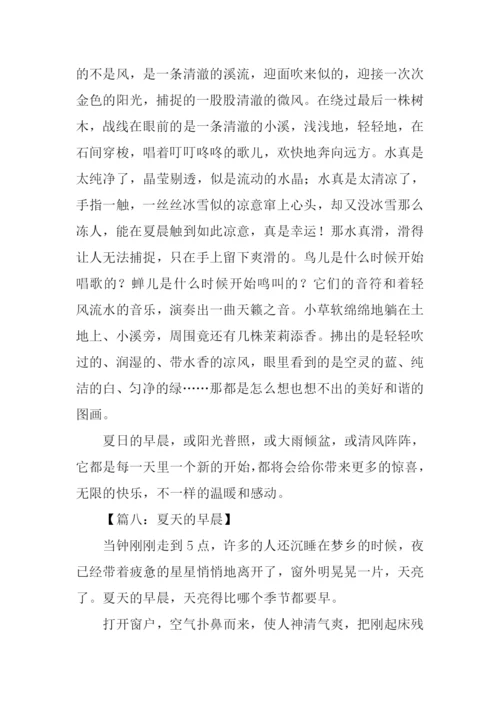 一个夏日的早晨作文-1.docx