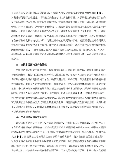 医院基建工程安全管理的有效性探究