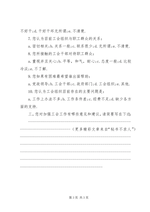 全区工会工作情况调查问卷 (2).docx