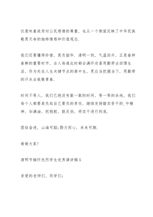 清明节缅怀先烈学生优秀演讲稿.docx