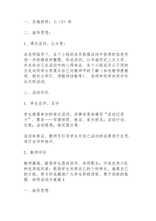 关于班级活动方案范文集合8篇.docx