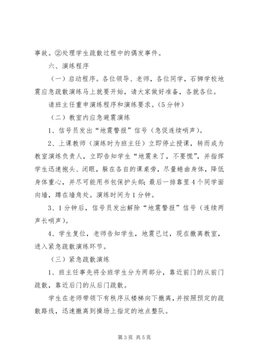 防震减灾安全演练活动实施方案 (3).docx