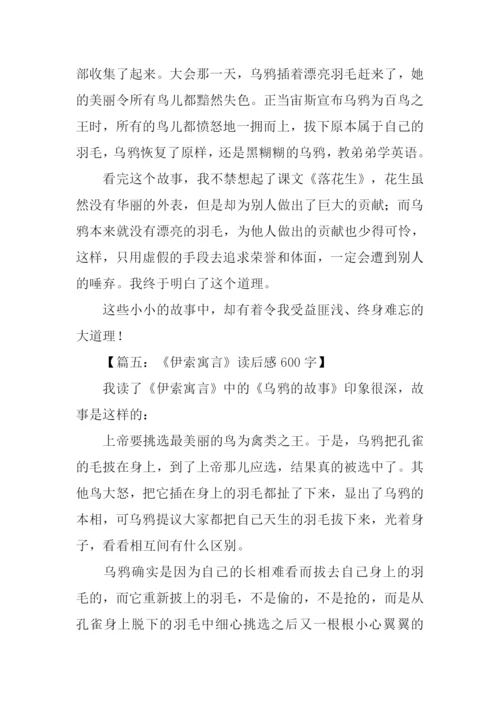 伊索寓言读后感600字.docx