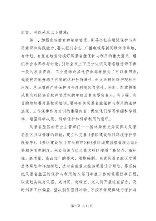 参加国家重点风景名胜区市长专题研究班学习情况的汇报.docx