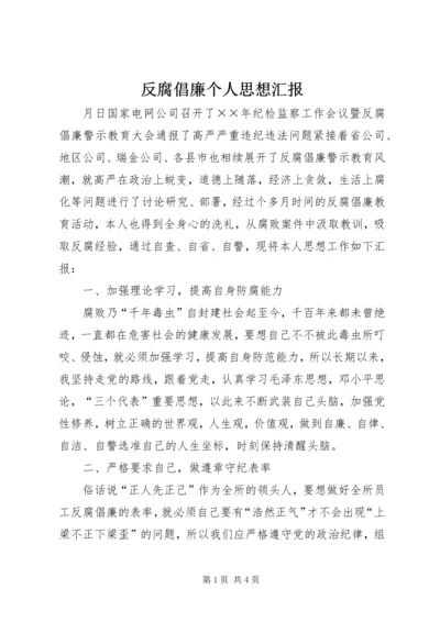 反腐倡廉个人思想汇报 (3).docx