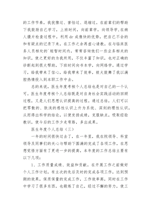 医生年度个人总结.docx