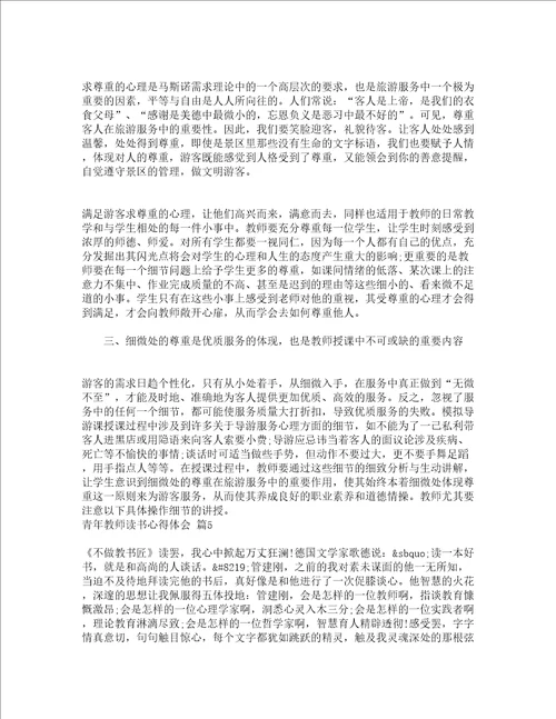 青年教师读书心得体会精选13篇