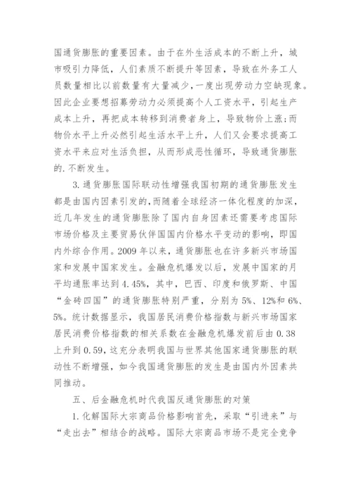 后金融危机时代通货膨胀成因与对策的论文.docx