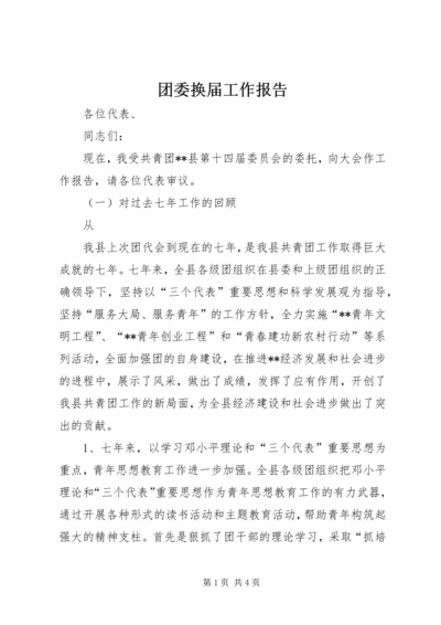 团委换届工作报告 (7).docx