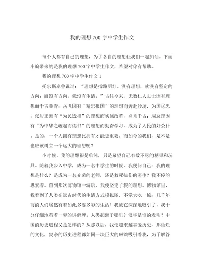 我的理想700字中学生作文