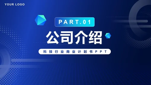 科技风商业计划产品发布PPT模板
