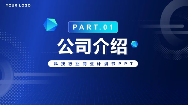 科技风商业计划产品发布PPT模板