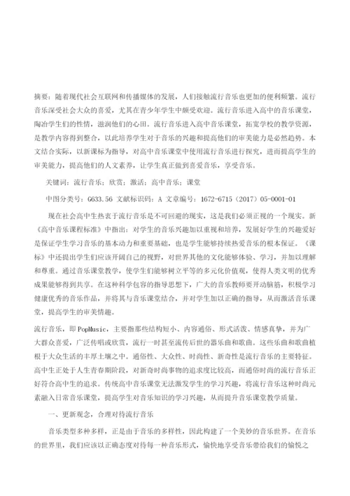 浅谈流行音乐欣赏在高中音乐课堂中的应用1.docx