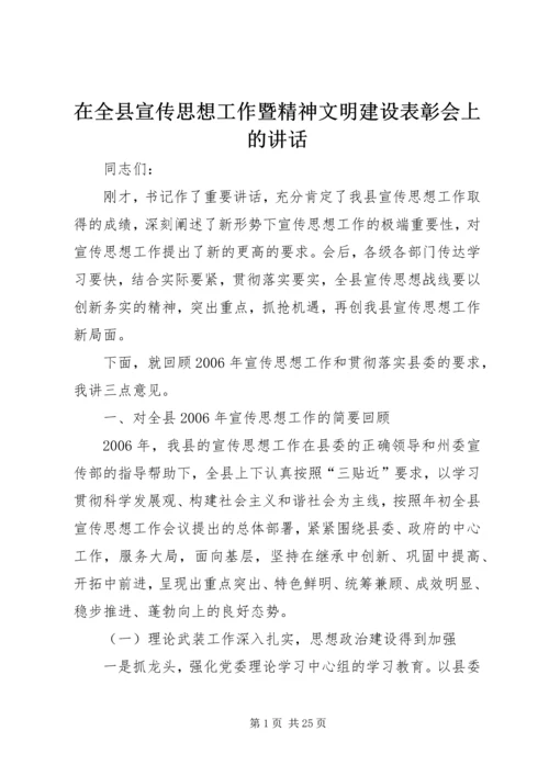 在全县宣传思想工作暨精神文明建设表彰会上的讲话.docx