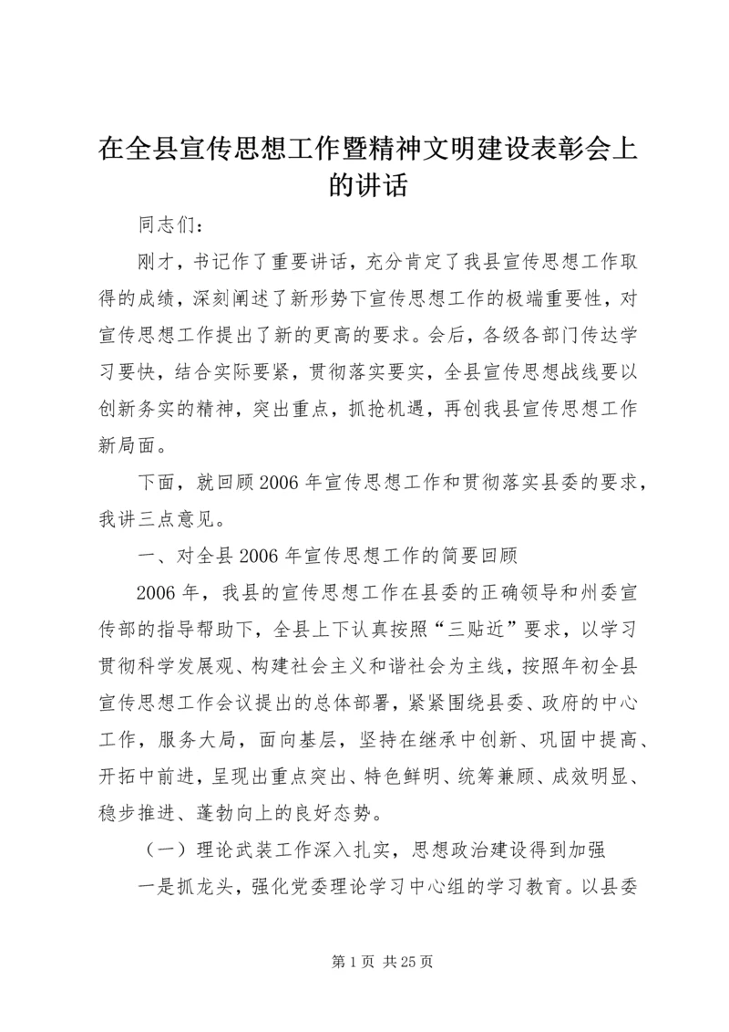 在全县宣传思想工作暨精神文明建设表彰会上的讲话.docx