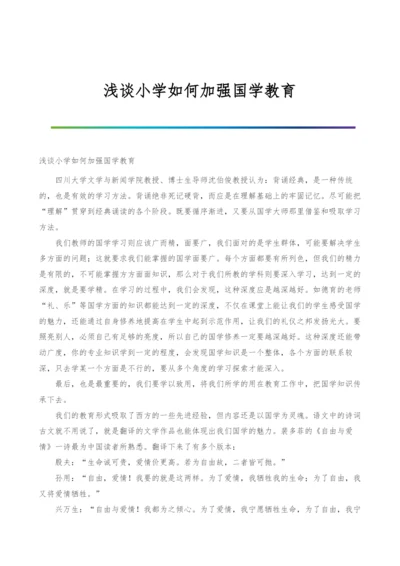 浅谈小学如何加强国学教育.docx