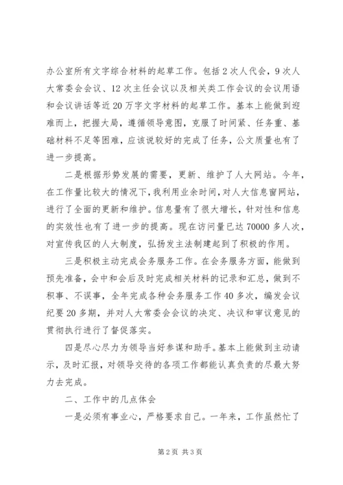 人大综合科长的工作总结.docx