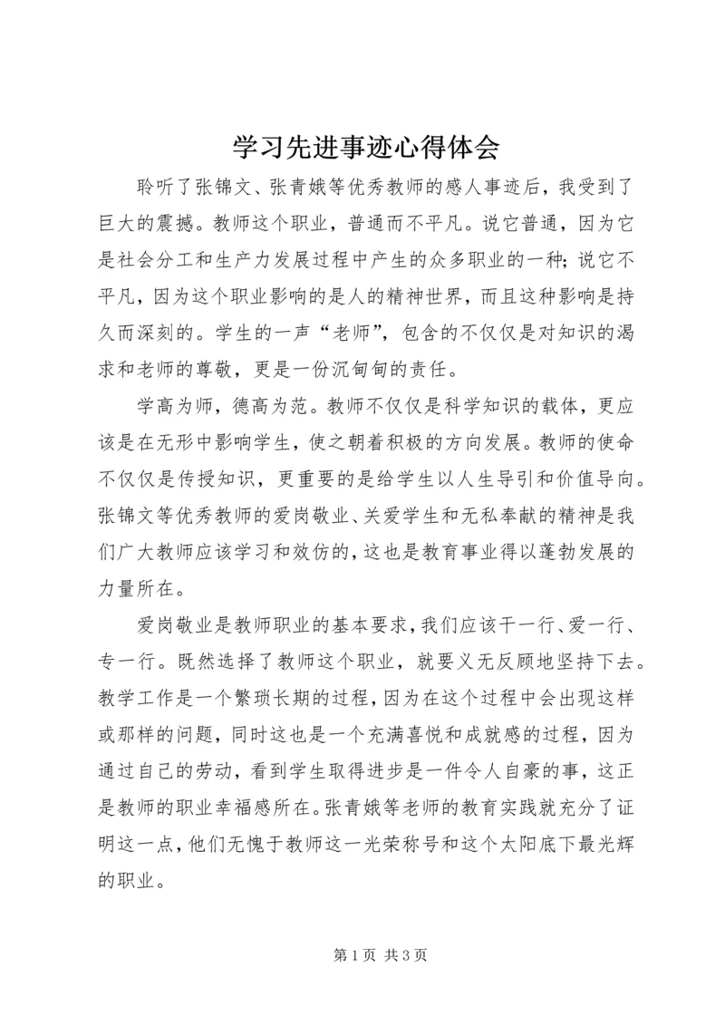 学习先进事迹心得体会 (8).docx