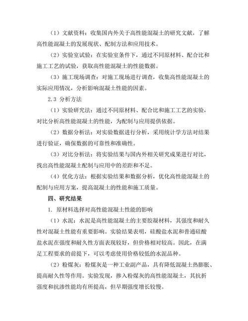 高性能混凝土的配制与应用研究