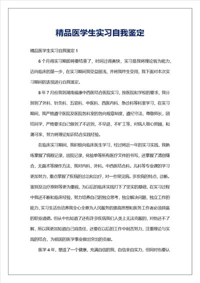 精品医学生实习自我鉴定