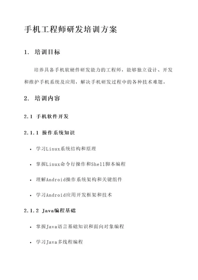 手机工程师研发培训方案