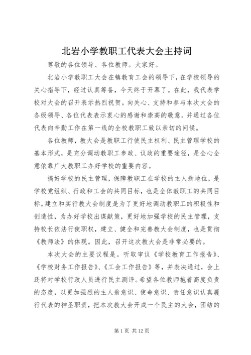 北岩小学教职工代表大会主持词.docx