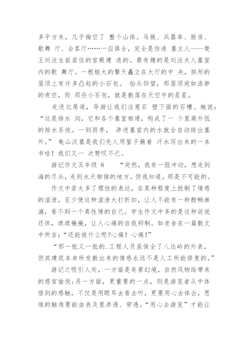 游记作文五年级.docx