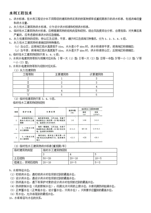 一级建造师水工实务笔记