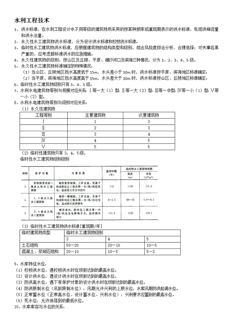 一级建造师水工实务笔记