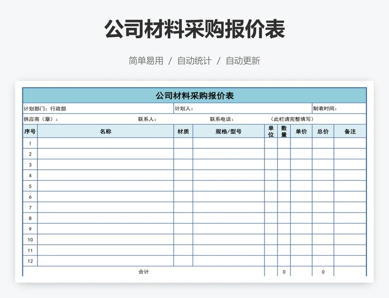 公司材料采购报价表