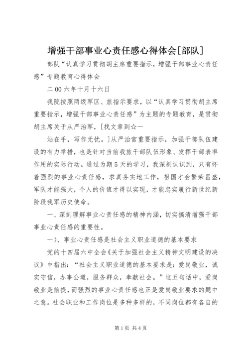 增强干部事业心责任感心得体会[部队] (2).docx