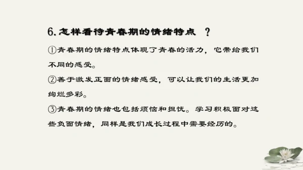第2单元第4课第1课时  青春的情绪 教学课件 -统编版中学道德与法治七年级（下）