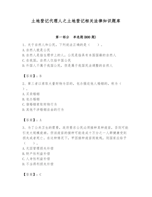 土地登记代理人之土地登记相关法律知识题库（培优b卷）.docx