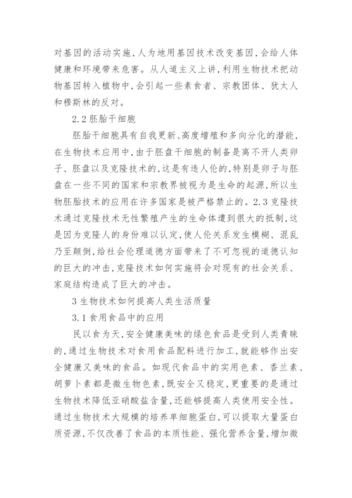 生物与生活小论文.docx