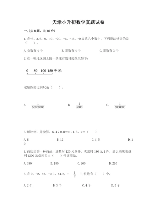 天津小升初数学真题试卷附答案（考试直接用）.docx