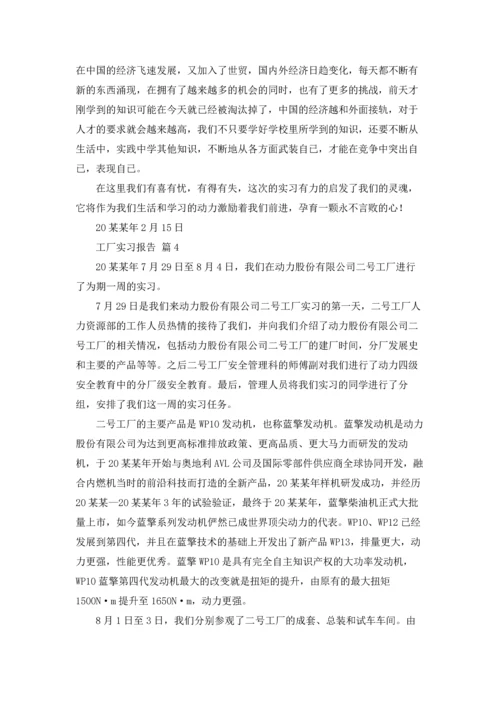 有关工厂实习报告范文集锦6篇.docx